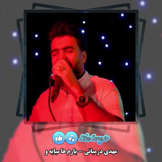 دانلود آهنگ مهدی درمیانی یارم ها میایه و